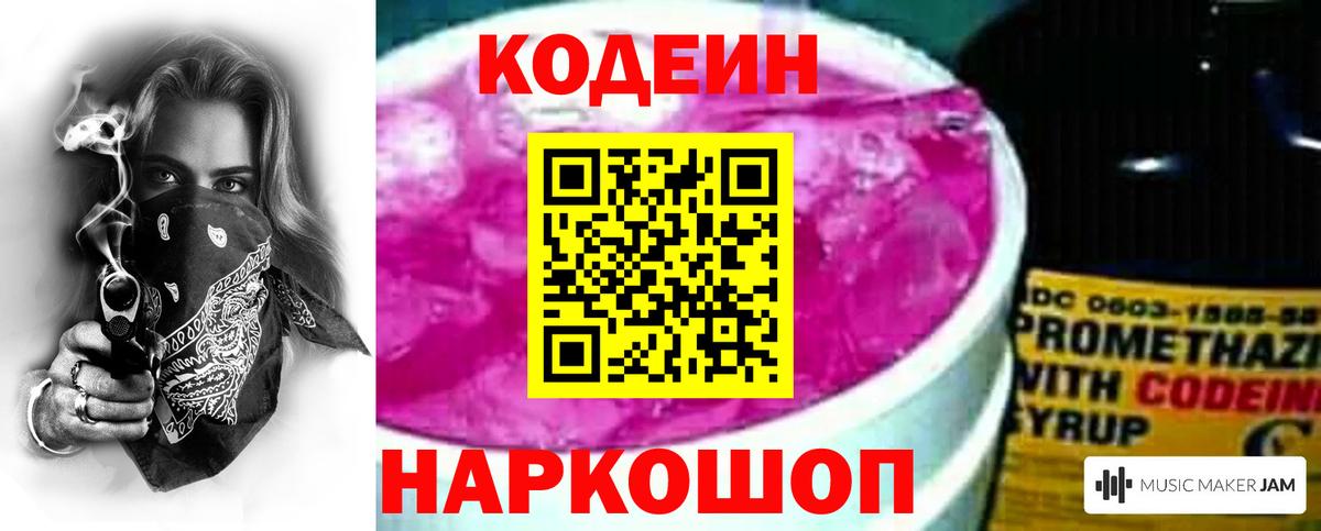 Codein напиток Lean (лин) Красноуфимск
